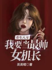 重生八零,我要当最帅女机长!