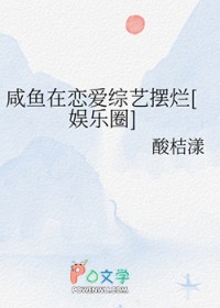 咸鱼在恋爱综艺摆烂[娱乐圈]