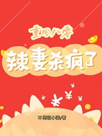 重回八零:辣妻杀疯了