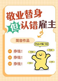 敬业替身但认错雇主