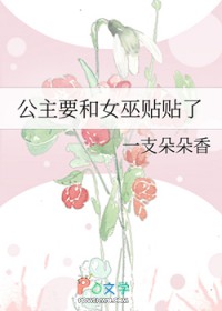 公主要和女巫贴贴了