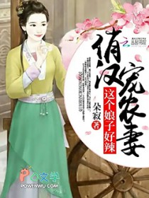 俏汉宠农妻:这个娘子好辣