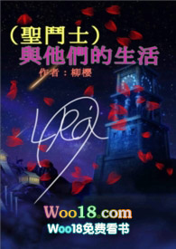 (聖鬥士)與他們的生活