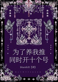为了养我推同时开十个号
