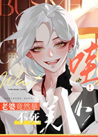 哇!老婆竟然是不死美人